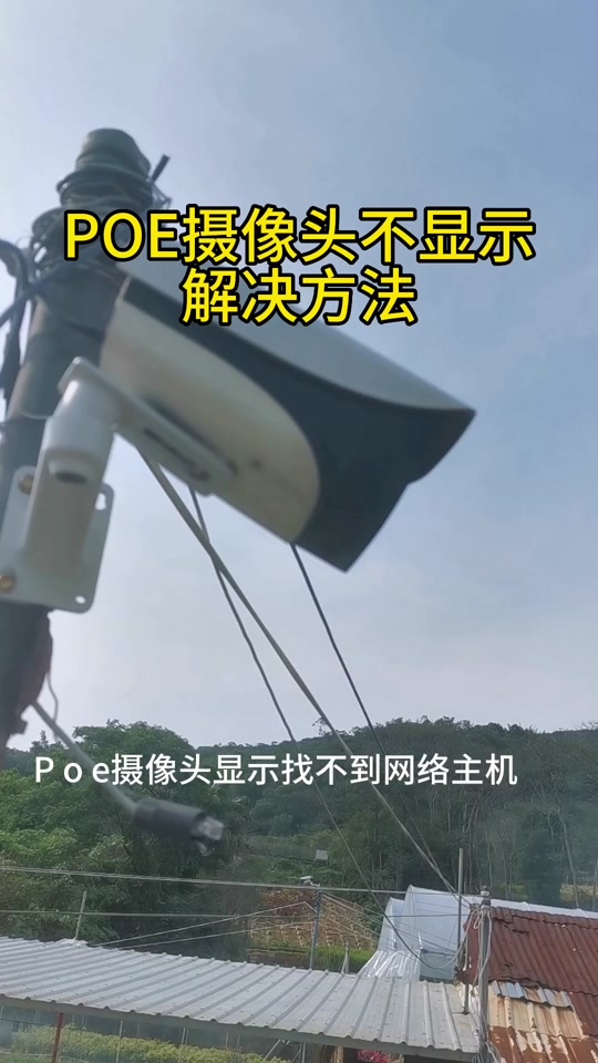 摄像头找不到网络主机怎么解决