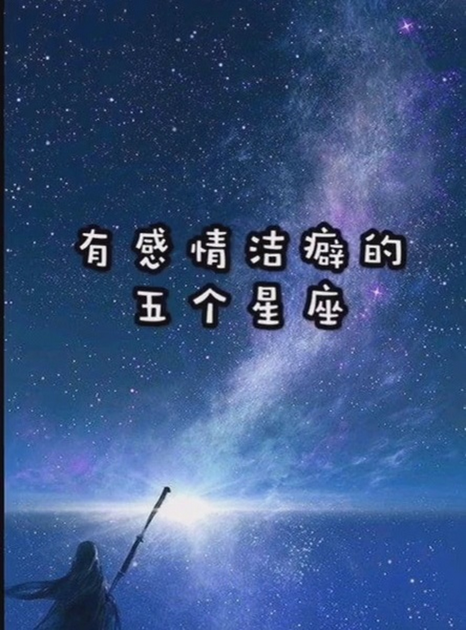 情感洁癖是什么意思