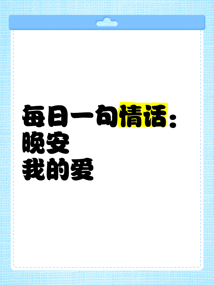 每天一句简短小情话