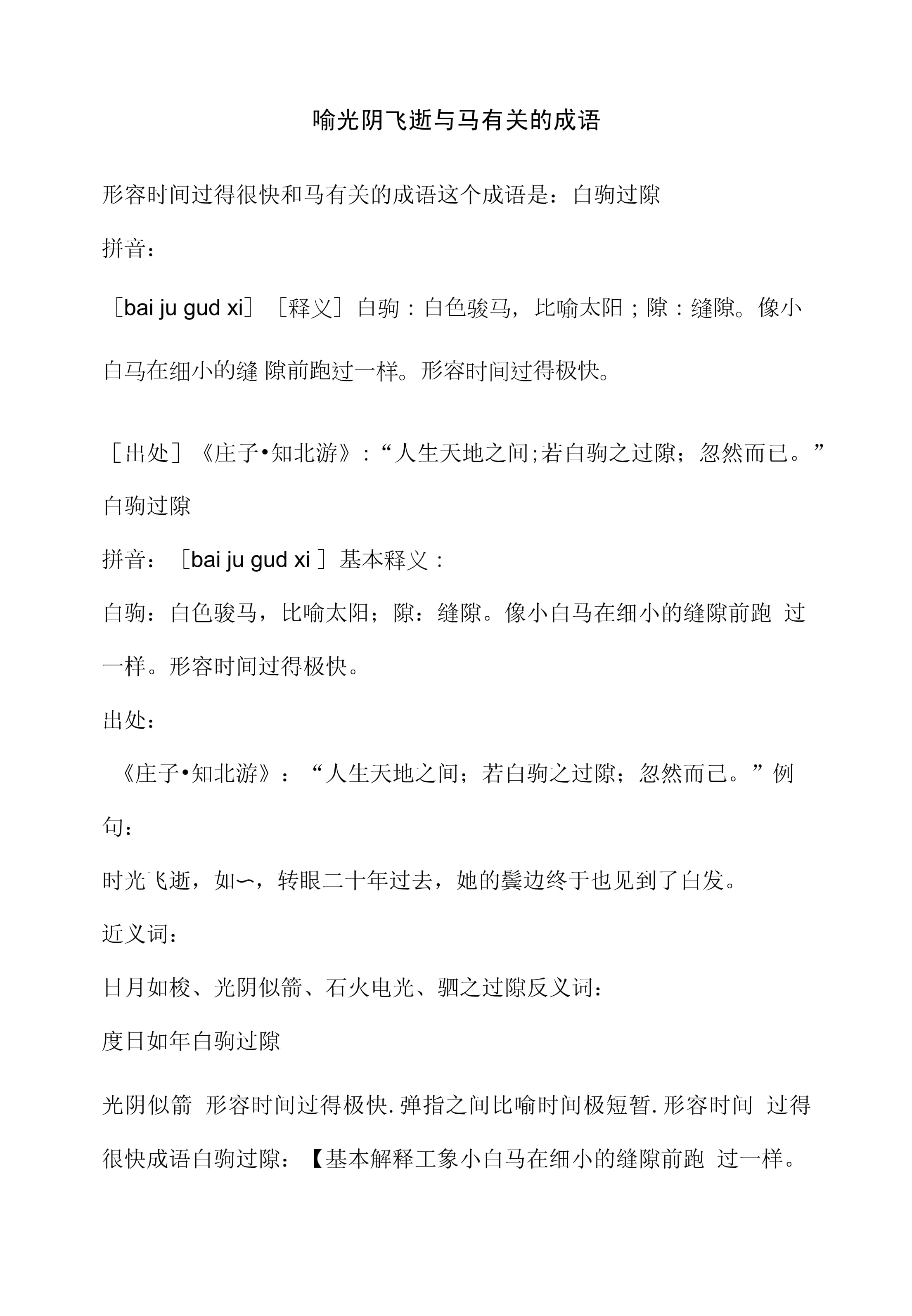 带有马和隙成语