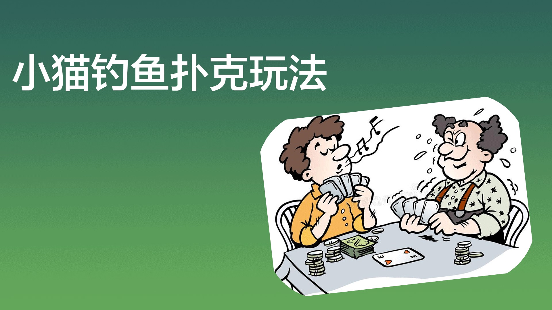 小时候扑克钓鱼怎么打