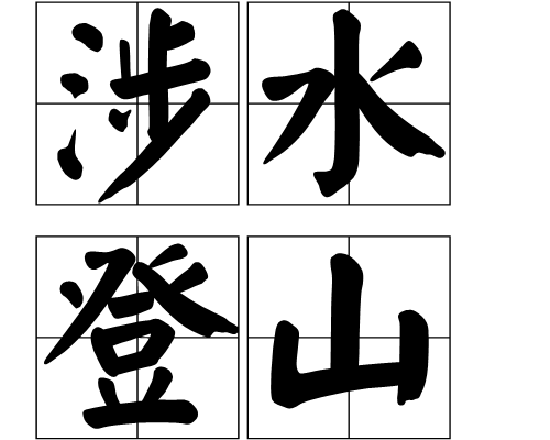 过水漫游是什么意思什么梗