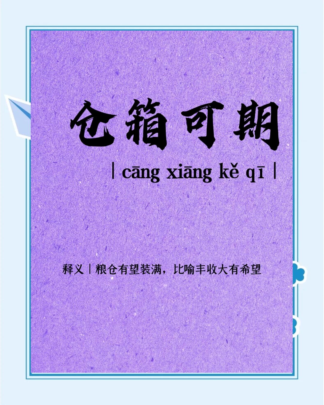 带仓的成语有哪些