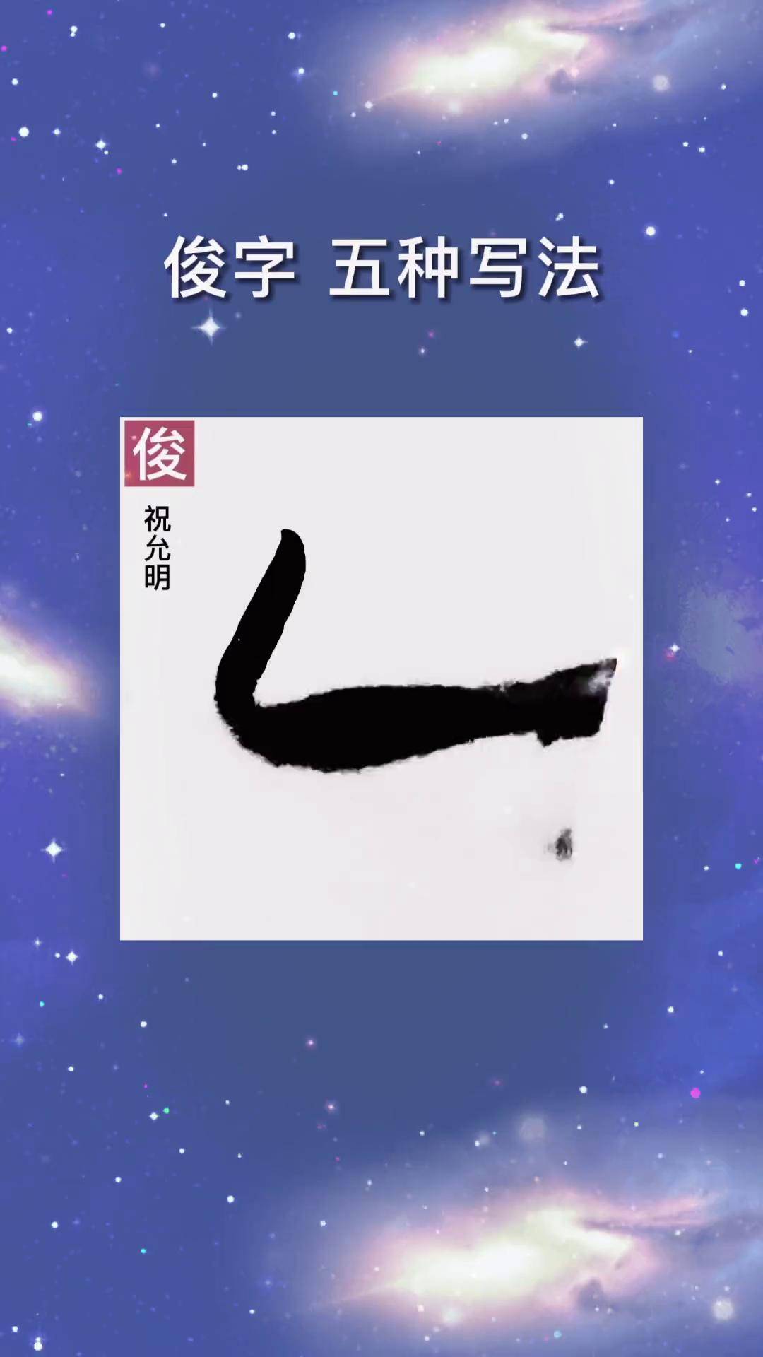 俊繁体笔画怎么写