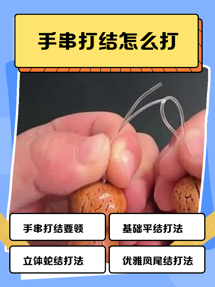 手串如何打结