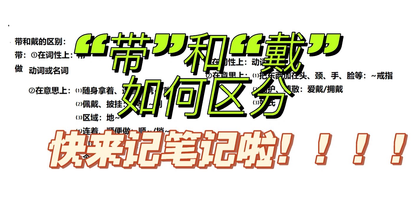 戴和带怎么区分用