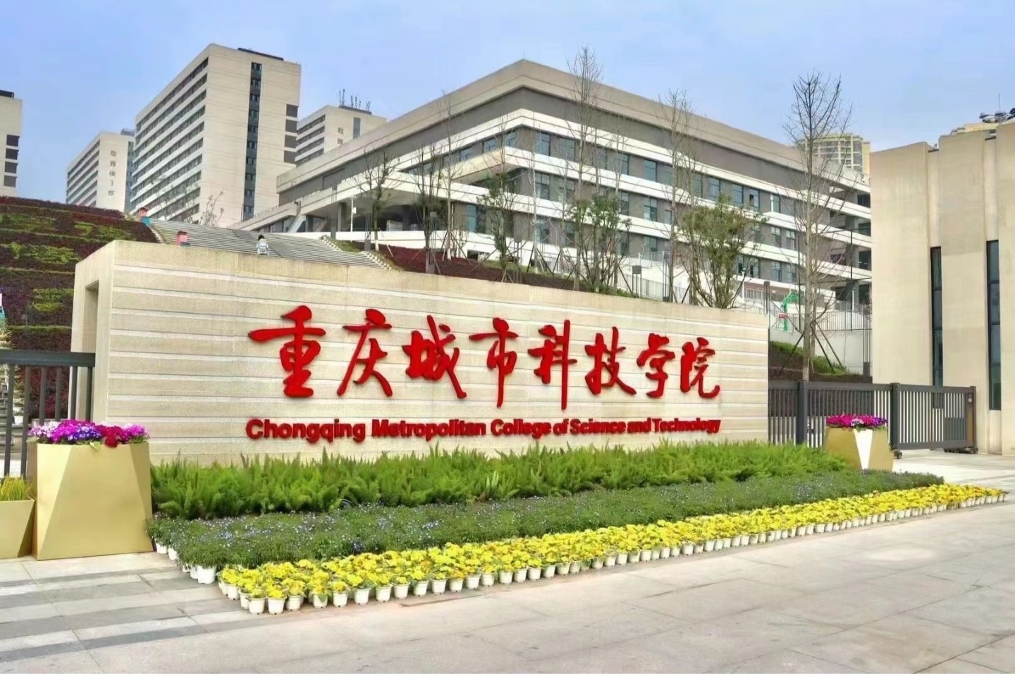 重庆城市科技学院是几本