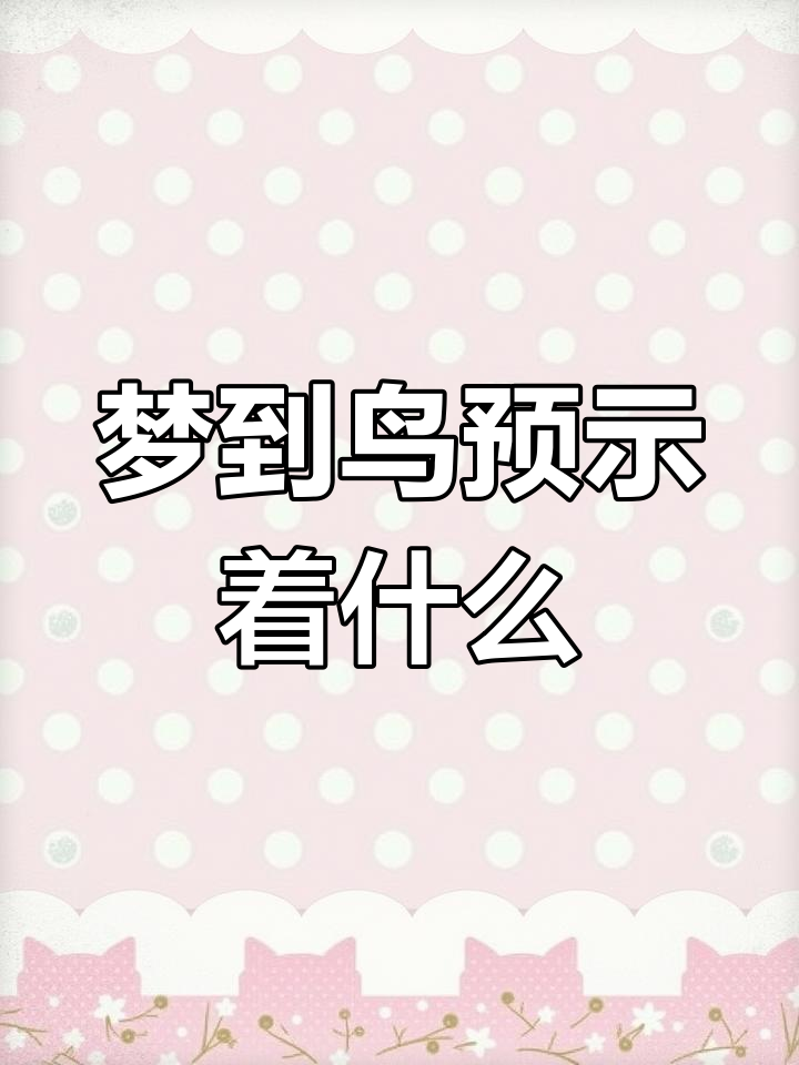 鸟是代表什么生肖