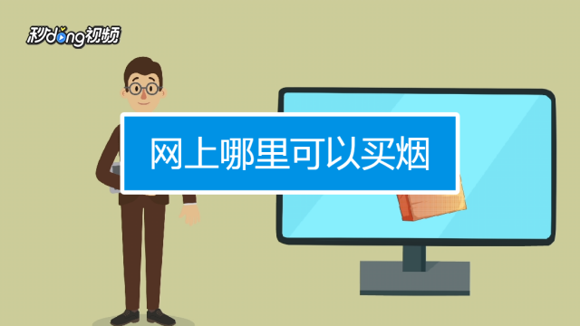 网上哪个平台能买到烟啊