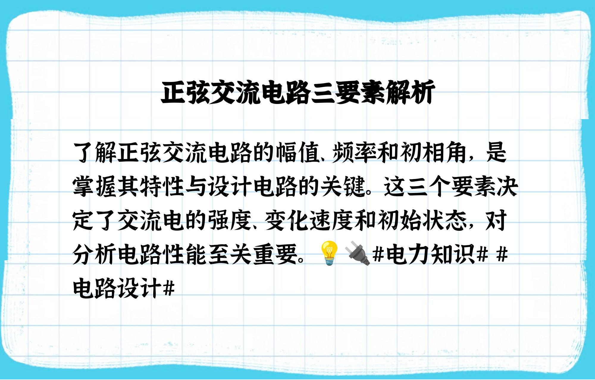 正弦交流电的三要素
