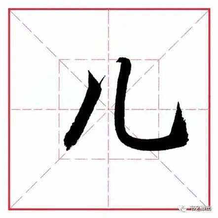 儿的繁体字怎么写