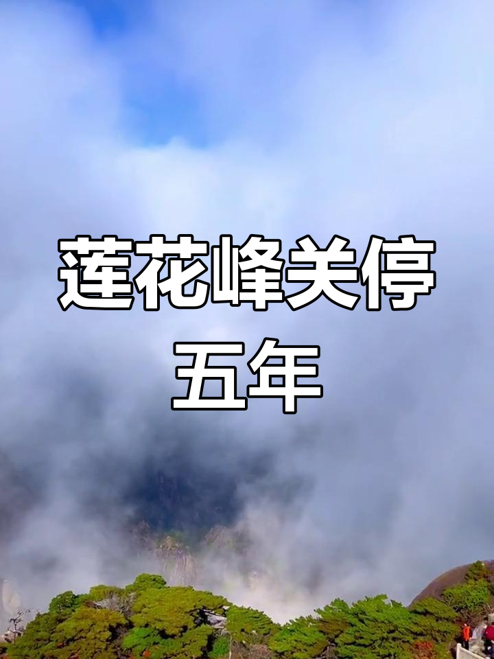黄山莲花峰开放时间