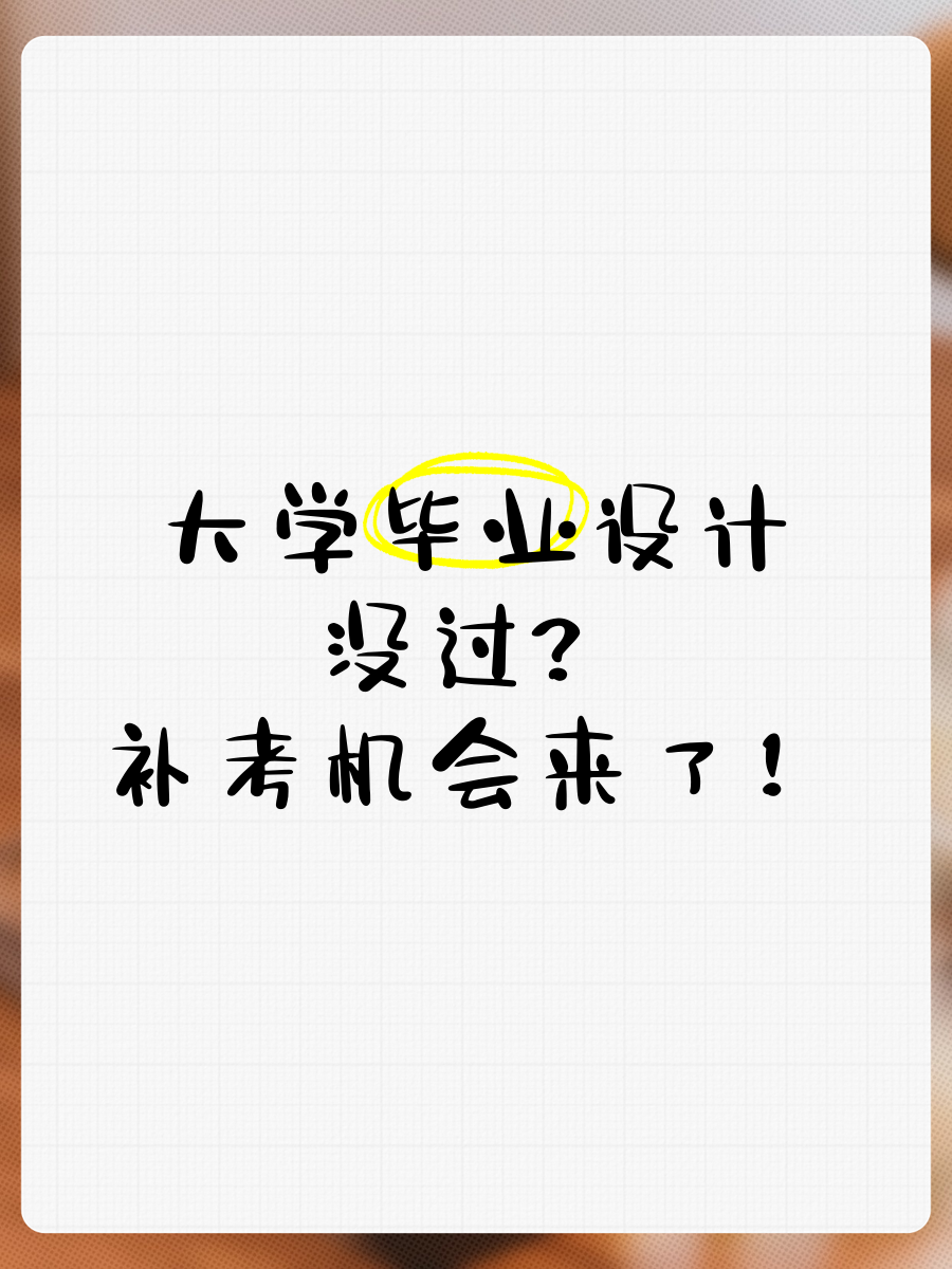 大学毕业最后一次补考没过怎么办