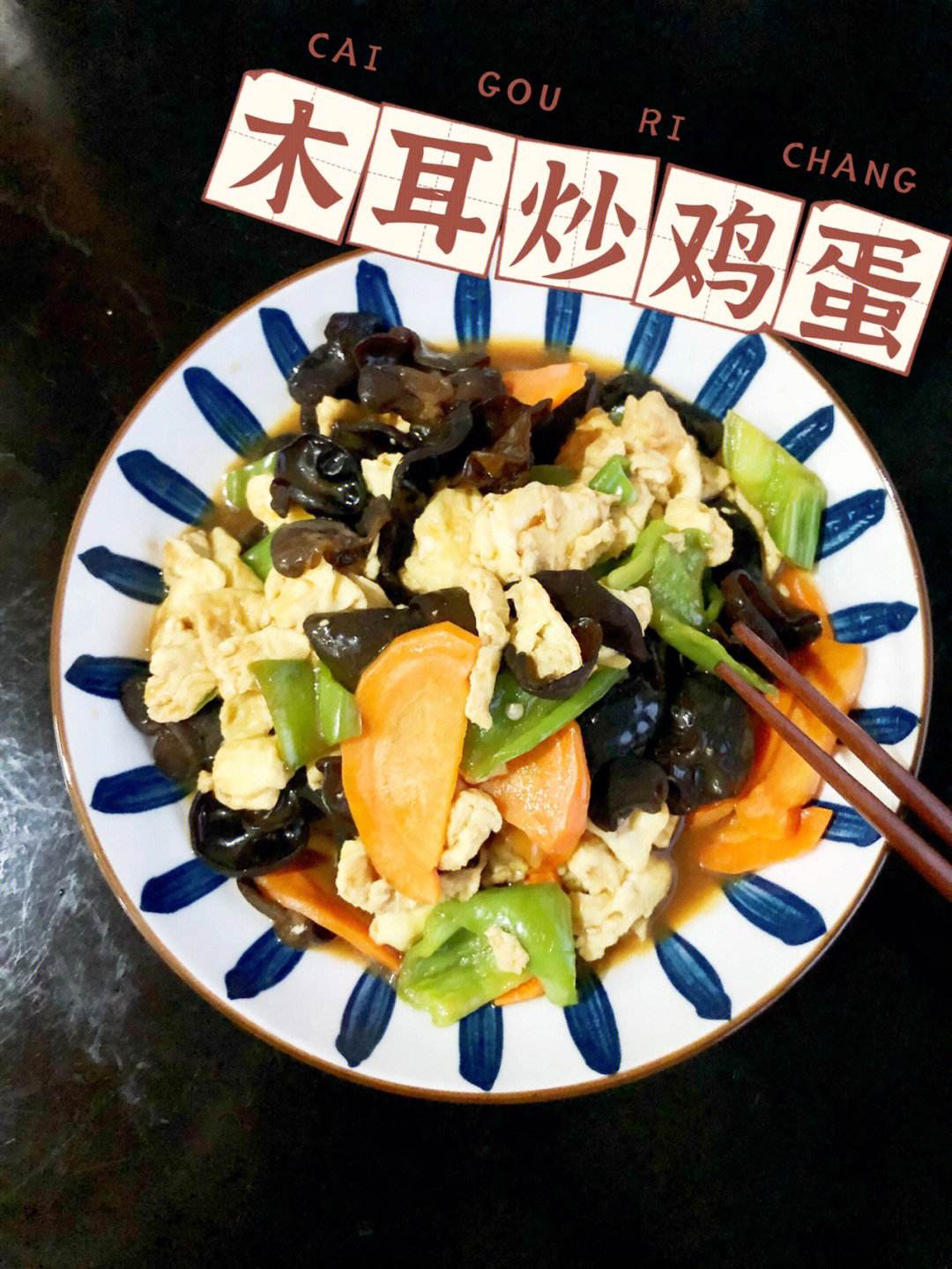 木耳炒鸡蛋的做法