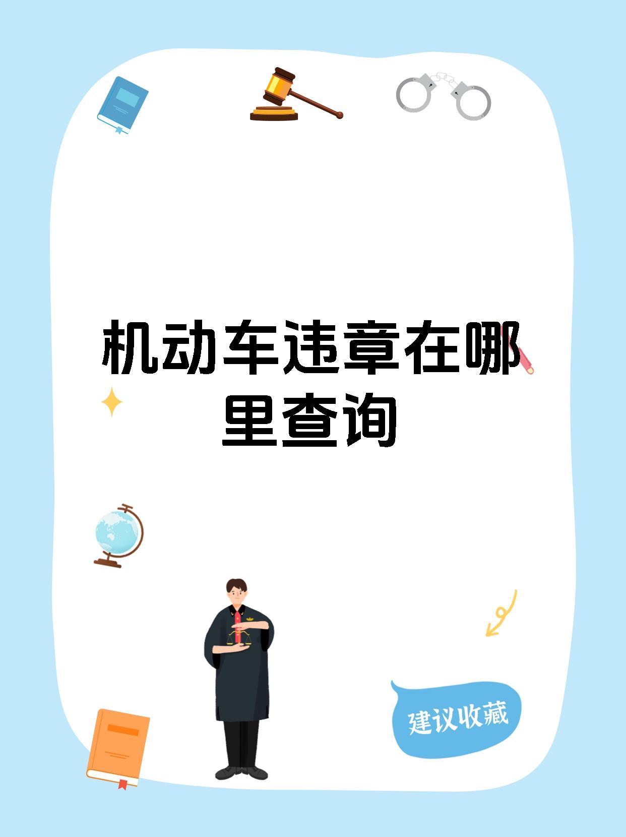 机动车违法照片在哪里查询