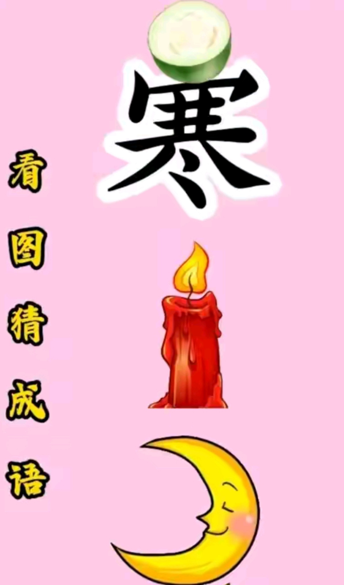 七十二小时猜一个字