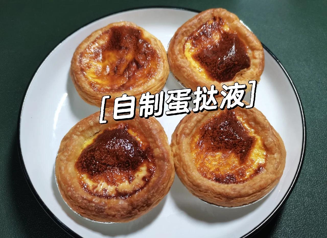 如何制作蛋挞液