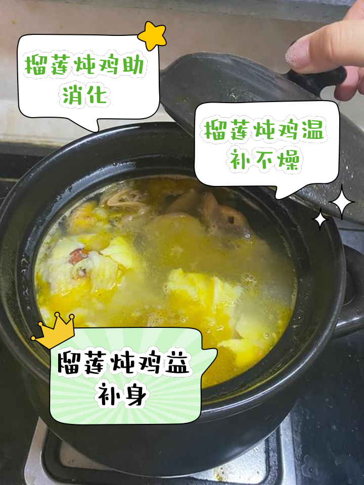 榴莲煲鸡的做法