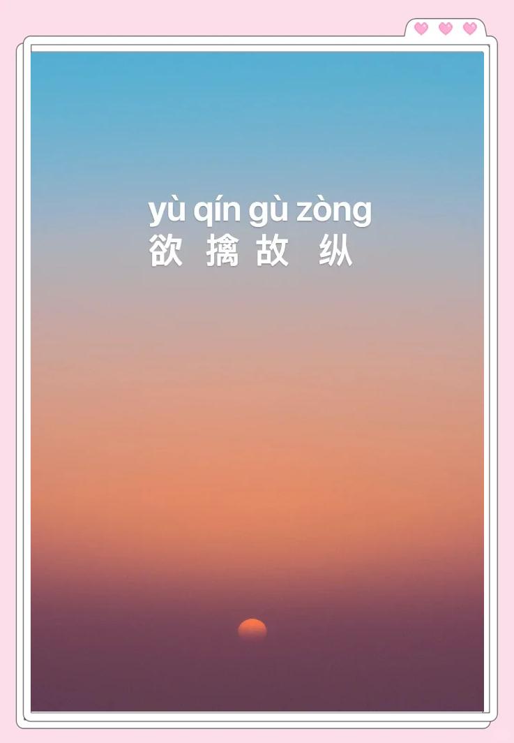 擒的四字词语有什么