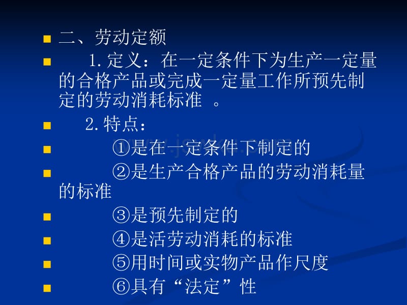 什么是劳动定额