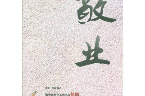 什么是敬业