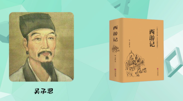 西游记是谁写的
