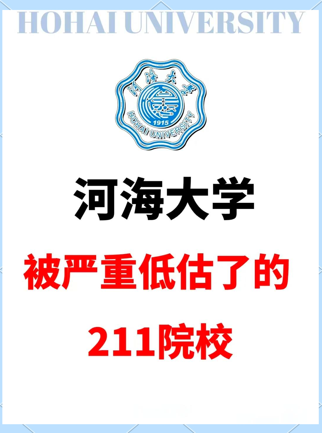 南京河海大学是211吗