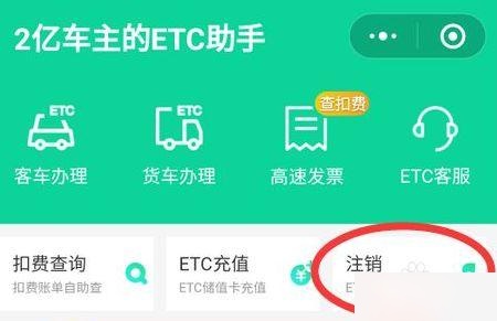 汽车etc怎么取消