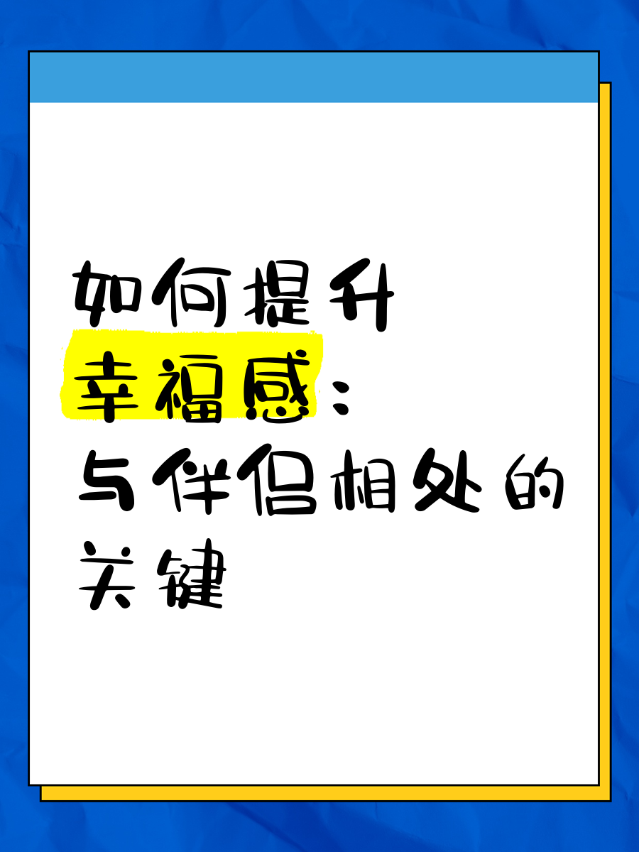 提升幸福感的方法有哪些