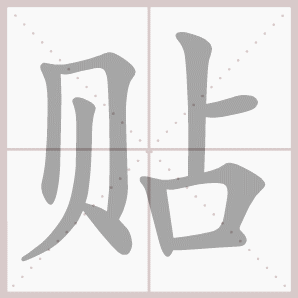 粘怎么读