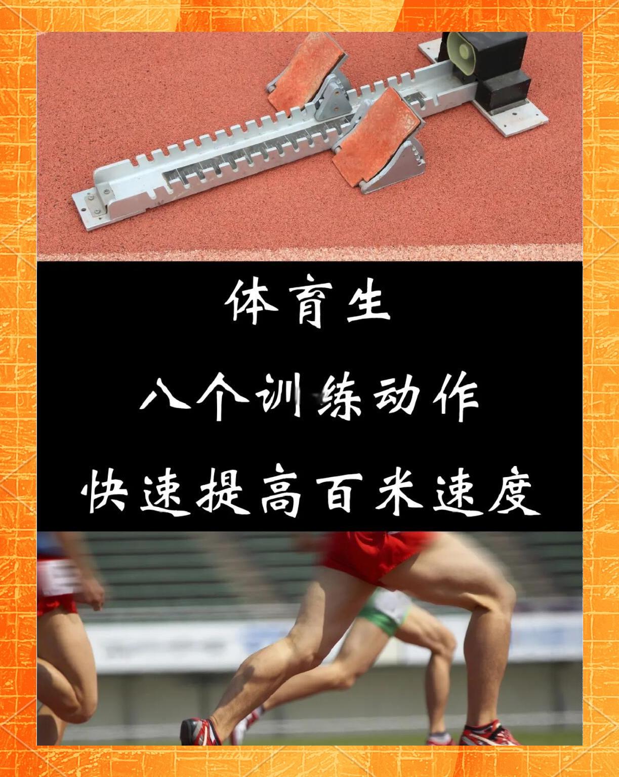 八百米怎么跑进三分钟