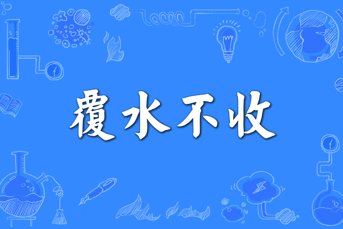 带覆的成语