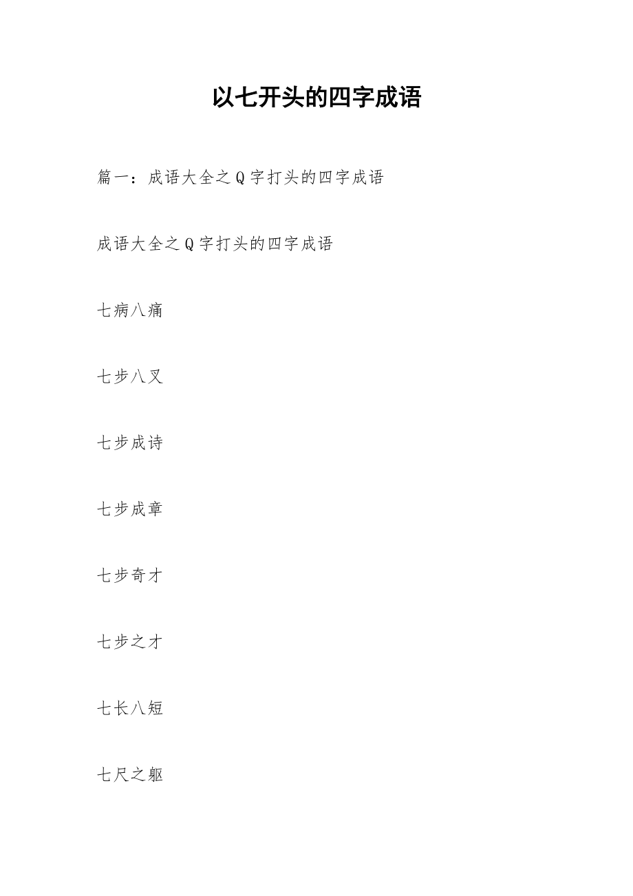 以科开头的成语