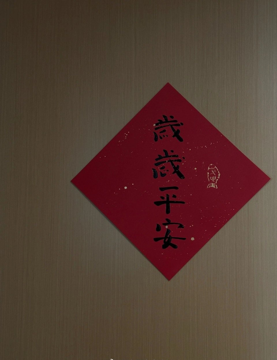 万事顺遂平安喜乐是什么意思