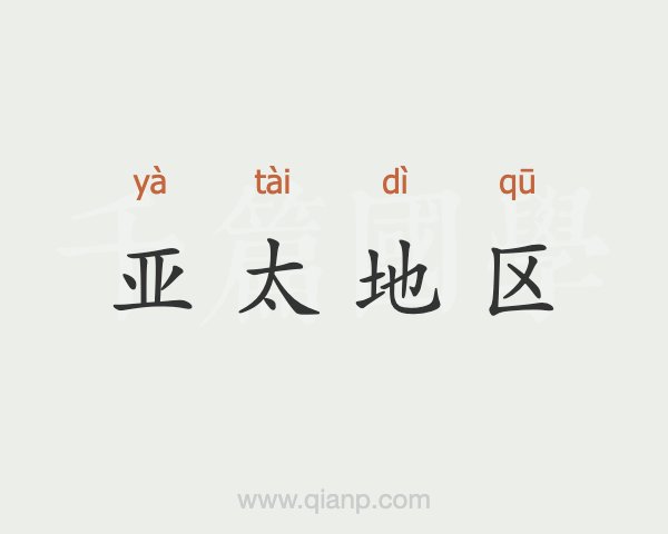 亚太区是指哪些地方
