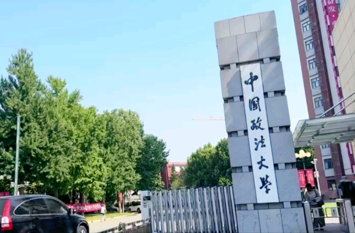 中国政法大学在哪里