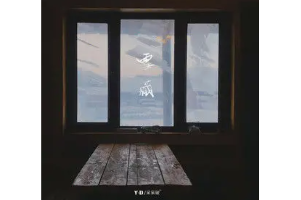 雪藏怎么读