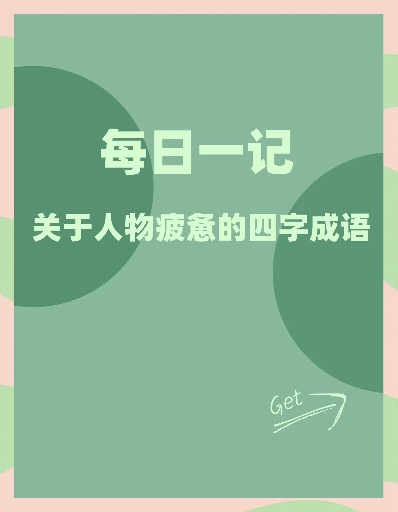 精疲力竭类似成语