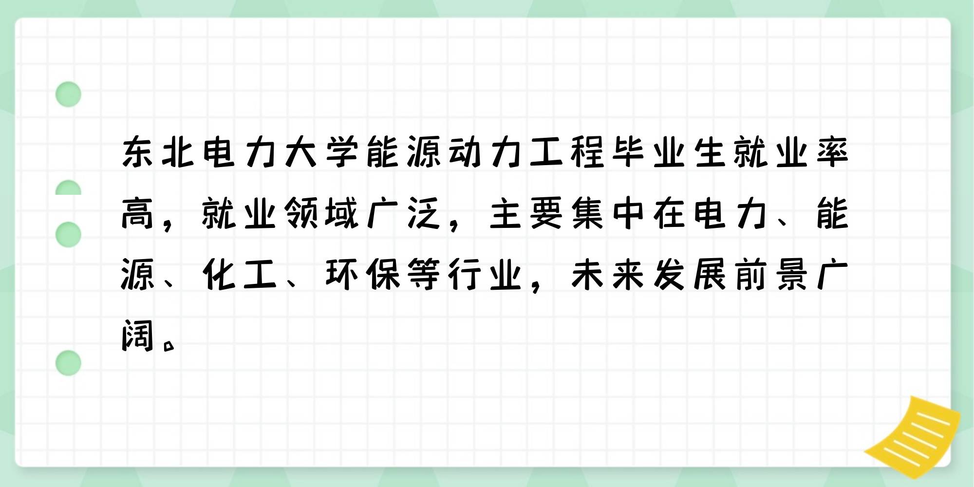 东北电力大学好就业吗