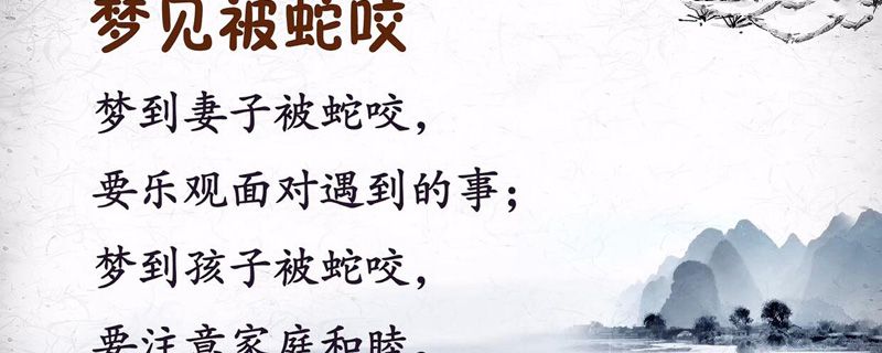 梦见儿子被蛇咬了一口是什么意思