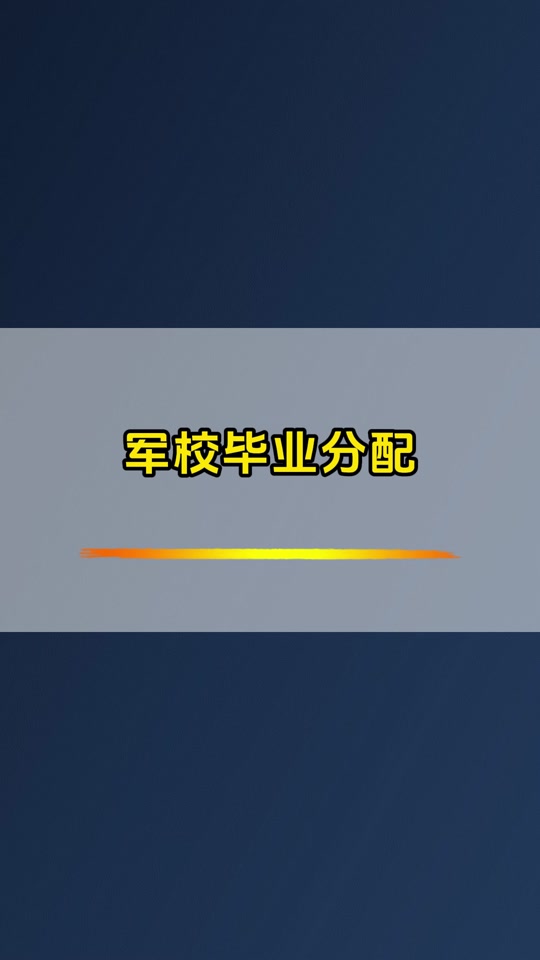 军校毕业分配流程是什么