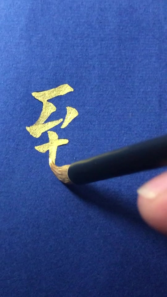 臻怎么读