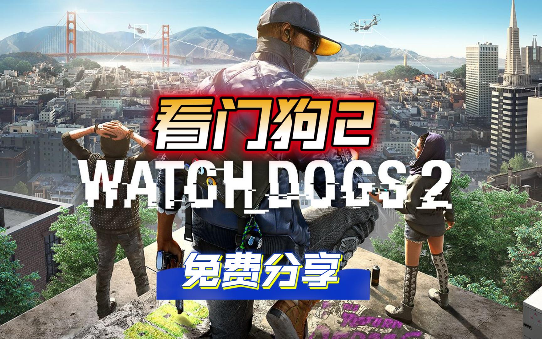看门狗2作弊码