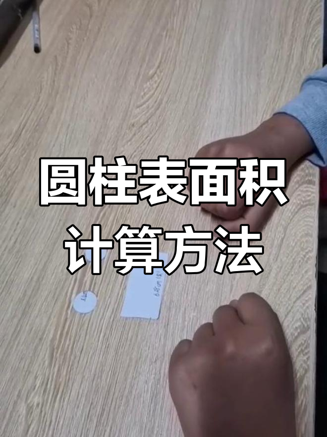 圆柱有多少个面