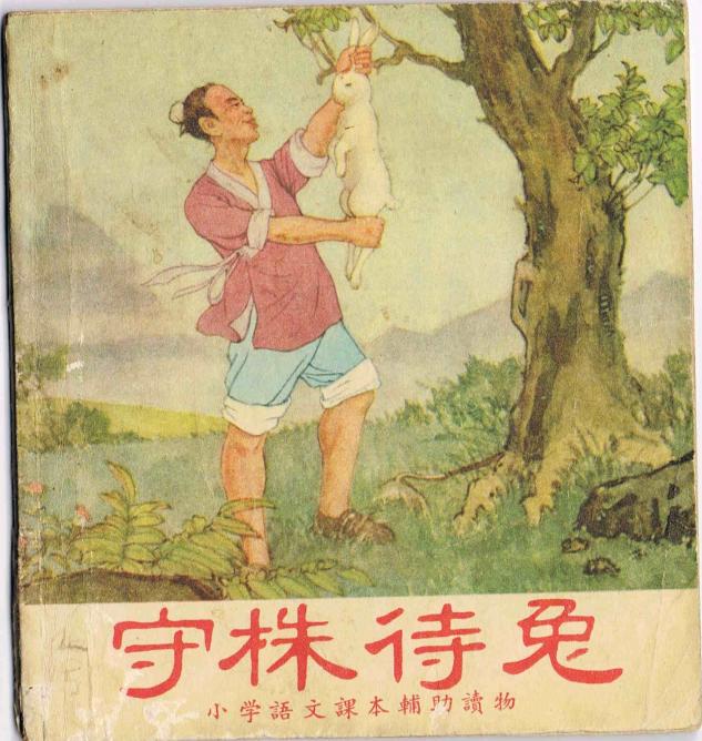 守株待兔的选自是什么