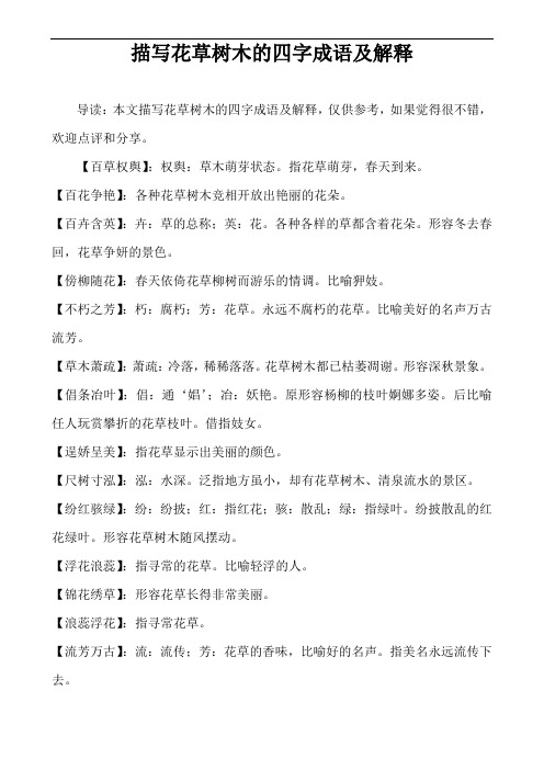 描写草木的四字词语有哪些