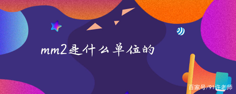mm是什么单位的名称