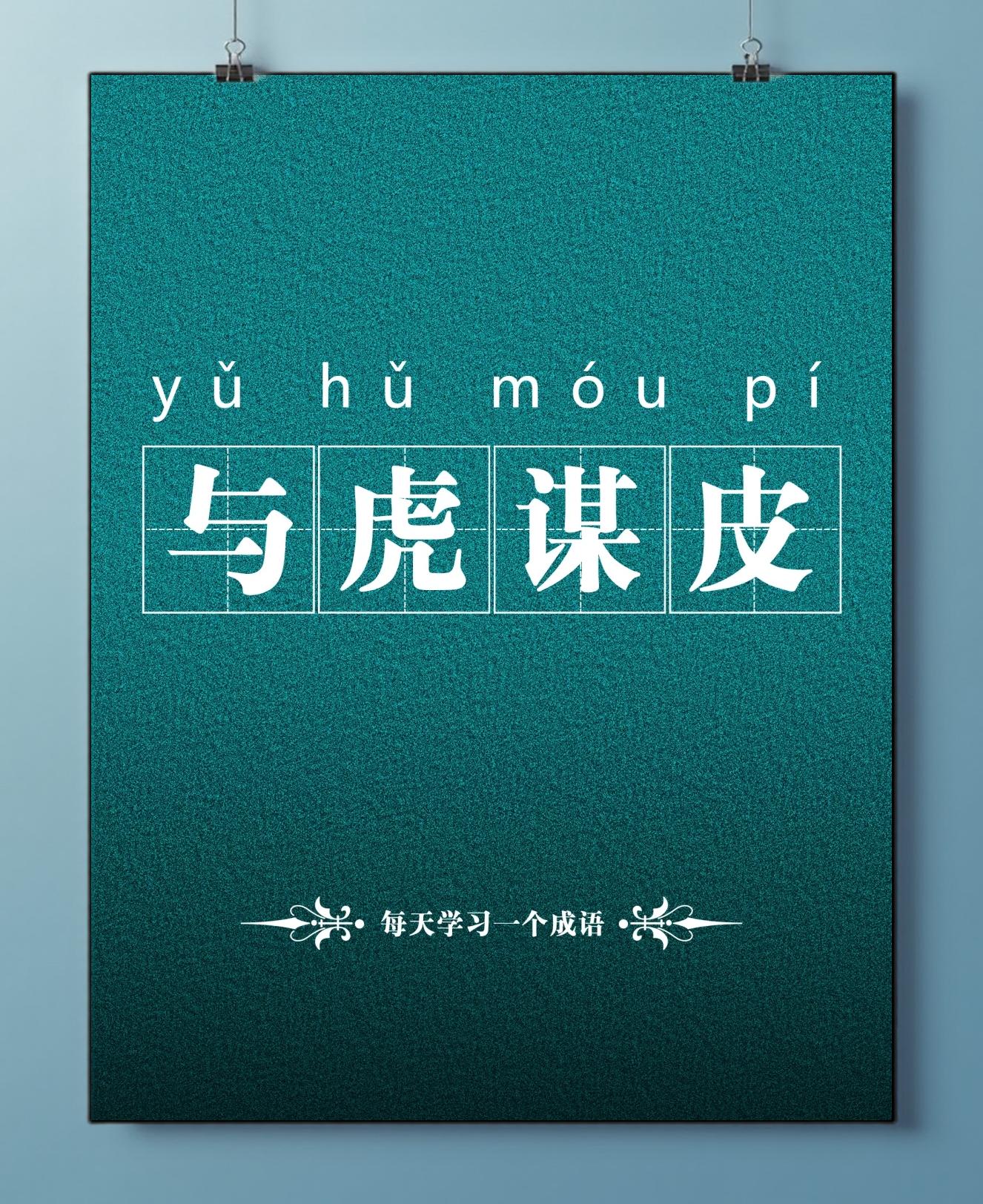 谋开头的成语