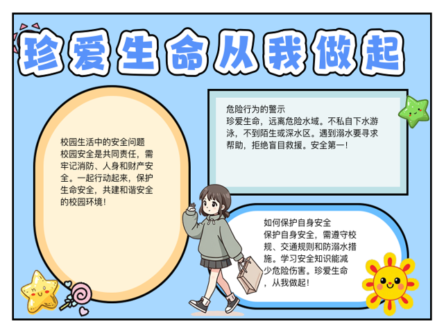 珍爱生命包括哪些内容