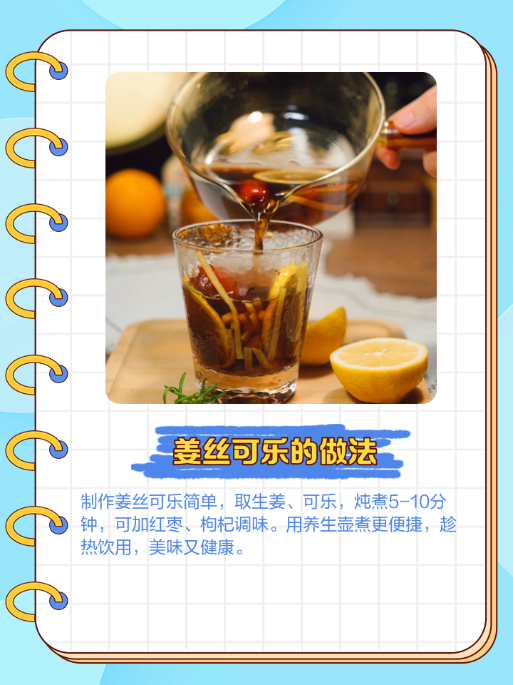 姜丝可乐怎么做